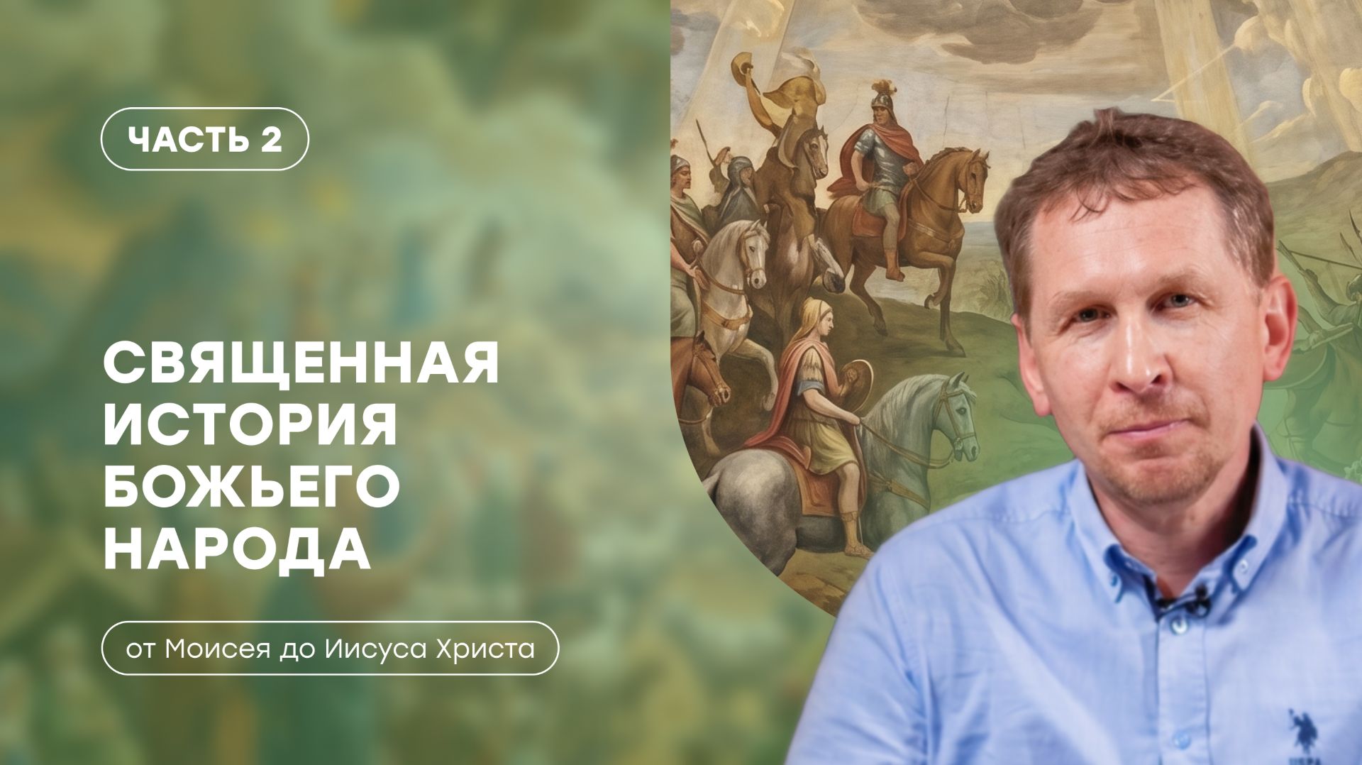 Часть 2 | Вход в обетованную землю | Священная история божьего народа | Валерий Аликин смотреть онлайн