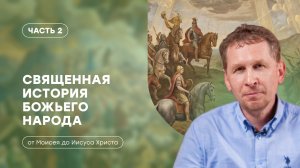 Часть 2 | Вход в обетованную землю | Священная история божьего народа | Валерий Аликин