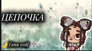 Цепочка ﹤﹥🐺🌙ПРОДОЛЖАЙТЕ﹤﹥