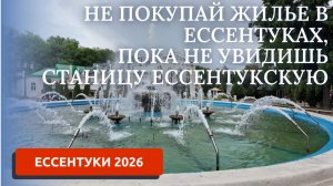 ПЕРЕЕЗД НА ЮГ/ПЕРЕПЛАЧИВАТЬ ЗА ЕССЕНТУКИ ИЛИ  СЭКОНОМИТЬ В СТАНИЦЕ?