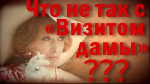 «Визит дамы». Фильм, который предупреждает нас всех | Однако тенденция