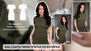 Как сшить платье - футболку «Мини»