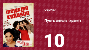 Пусть ангелы хранят 10 серия (сериал, 2009)