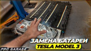 Замена высоковольтной батареи Tesla Model 3 с до рестайлинговой модели на батарею с рестайлинговой