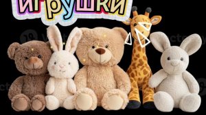 #Игрушки под кроватью