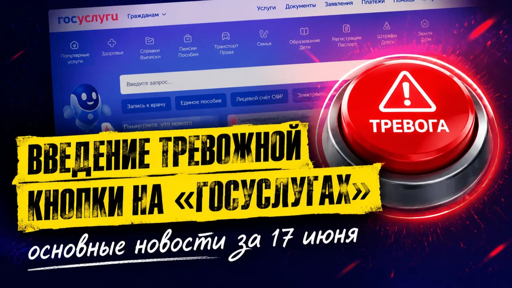 Тревожная кнопка на «Госуслугах», Visa и Mastercard выведут из оборота - новости за 17 июня