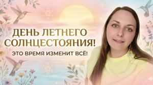 Летнее солнцестояние. Время менять судьбу!