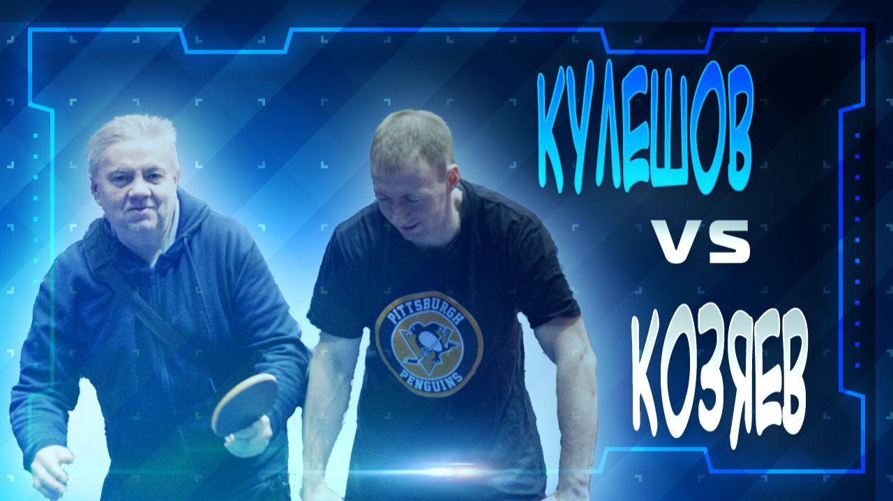 Кулешов Игорь VS Козяев Александр