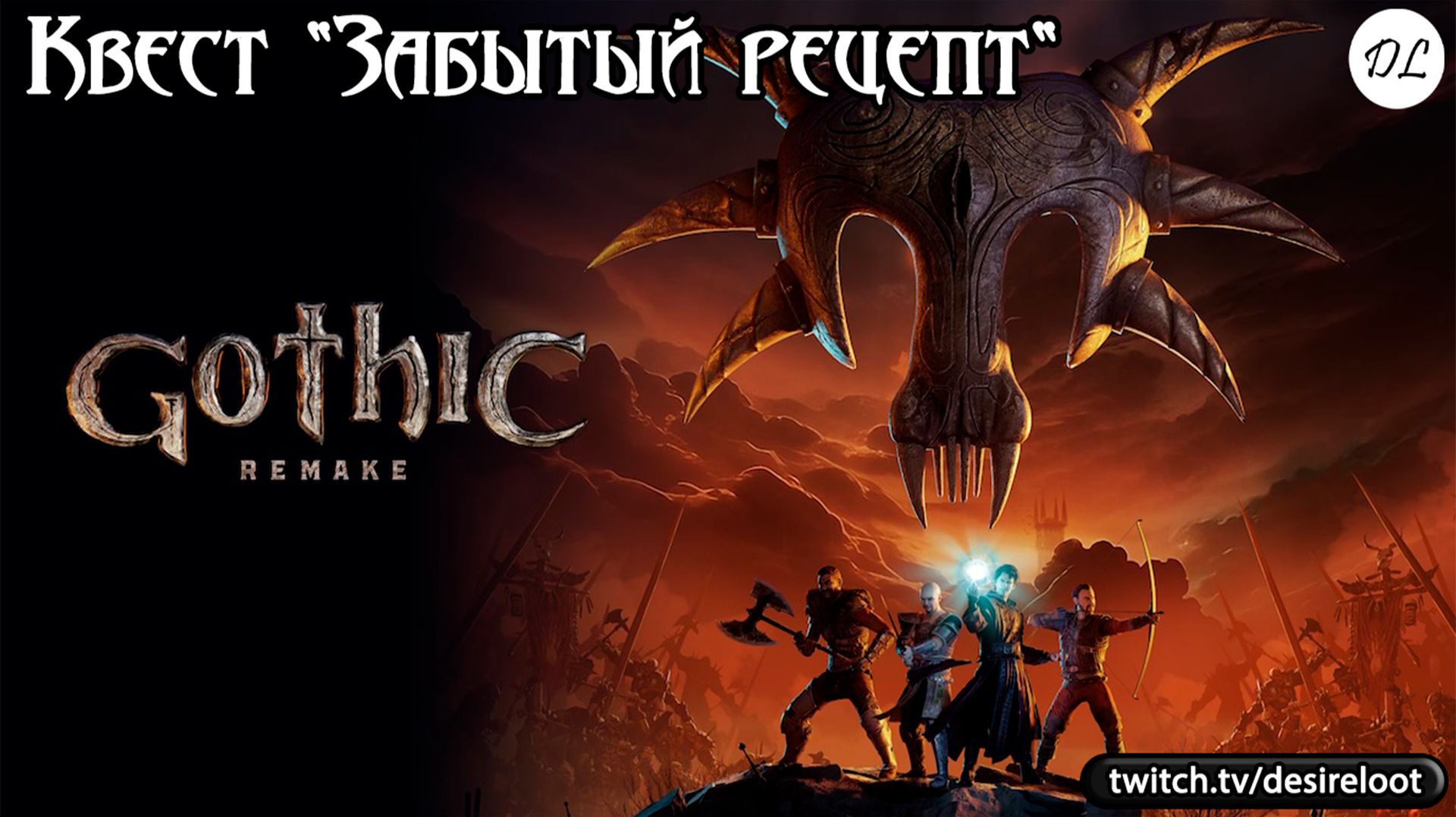 Квест "Забытый рецепт"- Снаф учит нас готовить | Нарезка | #gothic #games #rpg