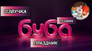 БУБА 1 СЕЗОН 15 СЕРИЯ ПРАЗДНИК ОЗВУЧКА