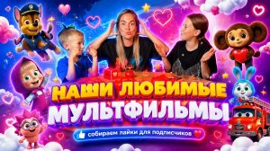 СОБИРАЕМ ЛАЙКИ ДЛЯ ПОДПИСЧИКОВ ИЗ МУЛЬТФИЛЬМОВ