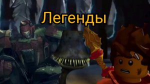 Ниндзяго легенды. Разбор тизера и другие новости.