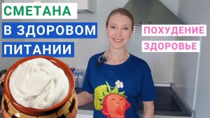 Сметана калорийность, польза и вред. Похудение и сметана. Сколько сметаны можно есть в день?