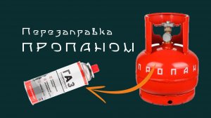 Пропан в туристический баллон. Перезаправка, а надо ли?