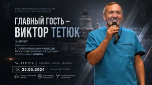 ГОРОДСКАЯ ПРЕЗЕНТАЦИЯ || ВИКТОР ТЕТЮК || ХИРУРГ || 23.05.2024 || WHIEDA || САНКТ-ПЕТЕРБУРГ