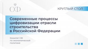 Круглый стол Комитета СФ по экономической политике