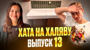 🏠 ХАТА НА ХАЛЯВУ : завершаем отделку 😍