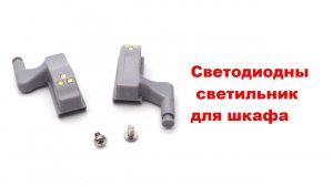 Светодиодный светильник для шкафа