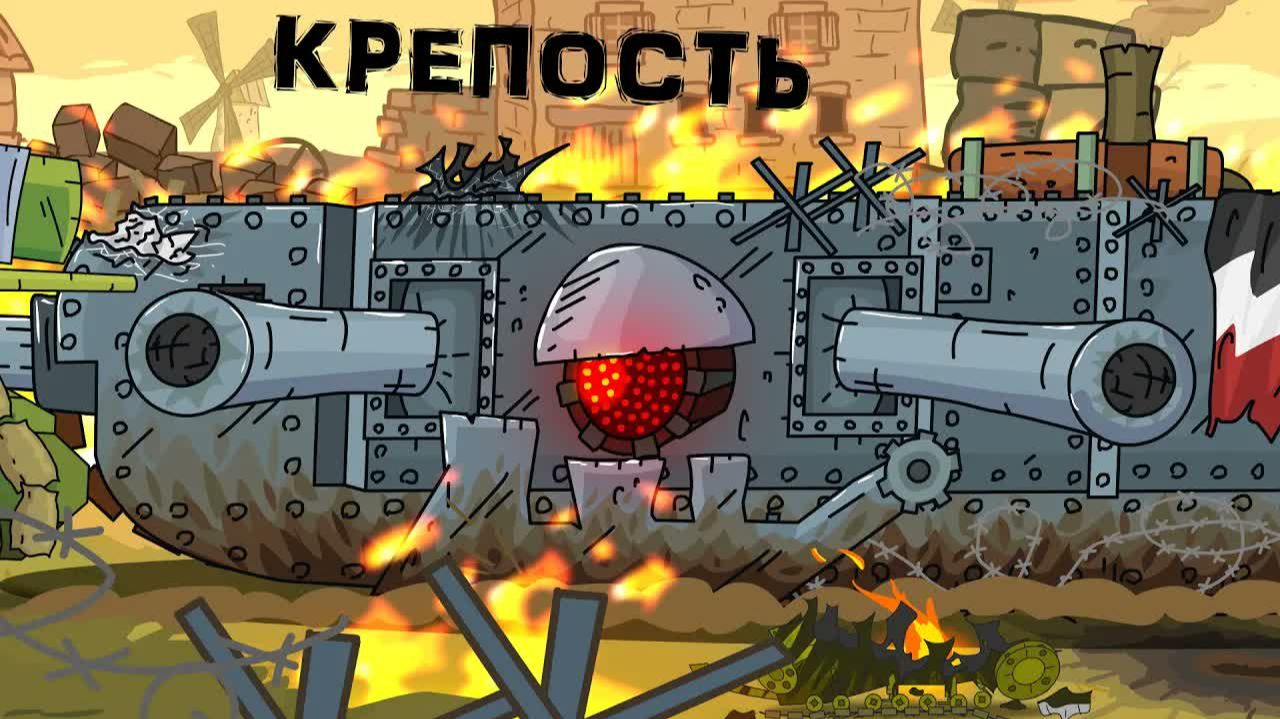 Стальная крепость атакует - Мультики про танки смотреть онлайн