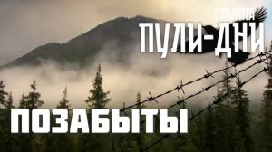 Группа Пули Дни   Позабыты