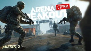 Чут-чуть Бутылочных Файтов///Arena BreakOut