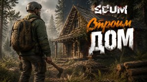 SCUM #16 СТРОЙКА...