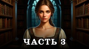 АУДИОКНИГА ПОЛНОСТЬЮ ✦ ЧАСТЬ 3. СИЛА МОЛЧАНИЯ ✦ ЛЮБОВНОЕ ФЭНТЕЗИ
