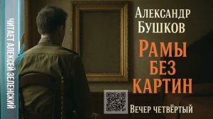 Александр Бушков  «Рамы без картин»  вечер четвёртый  читает Алексей Зеленский