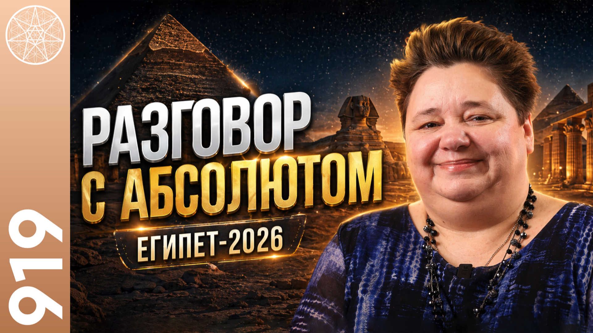 #919 Конференция с Абсолютом, вопросы от участников ретрита в Египте. Чакры Земли. "Рабство любви". смотреть онлайн