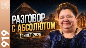 #919 Конференция с Абсолютом, вопросы от участников ретрита в Египте. Чакры Земли. «Рабство любви».