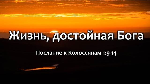 Жизнь, достойная Бога