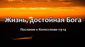 Жизнь, достойная Бога