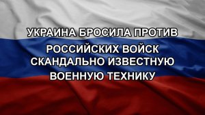 Украина бросила против российских войск скандально известную военную технику