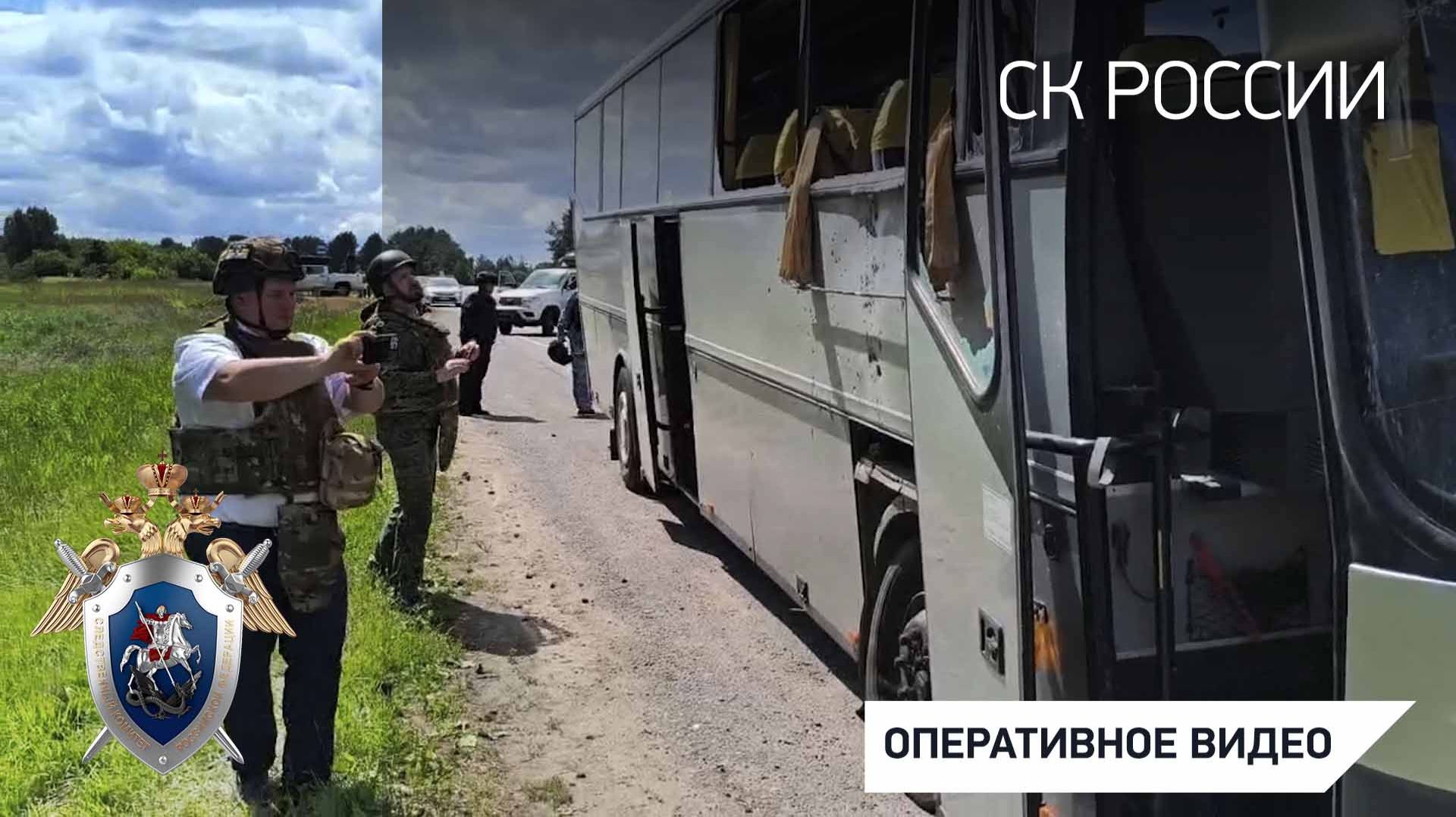 Возбуждено уголовное дело о теракте в связи с атакой ВФУ в Брянской области на автобус с детьми