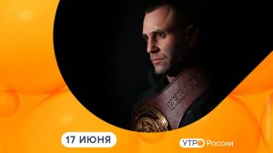 Утро России. Калуга (17.06.2026)