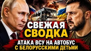Свежая сводка! Атака ВСУ  на автобус