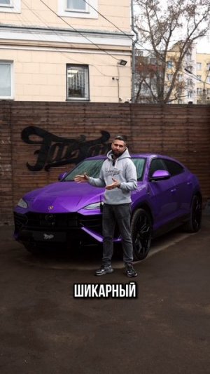 Забронировали Lamborghini Urus прозрачным глянцевым полиуретаном