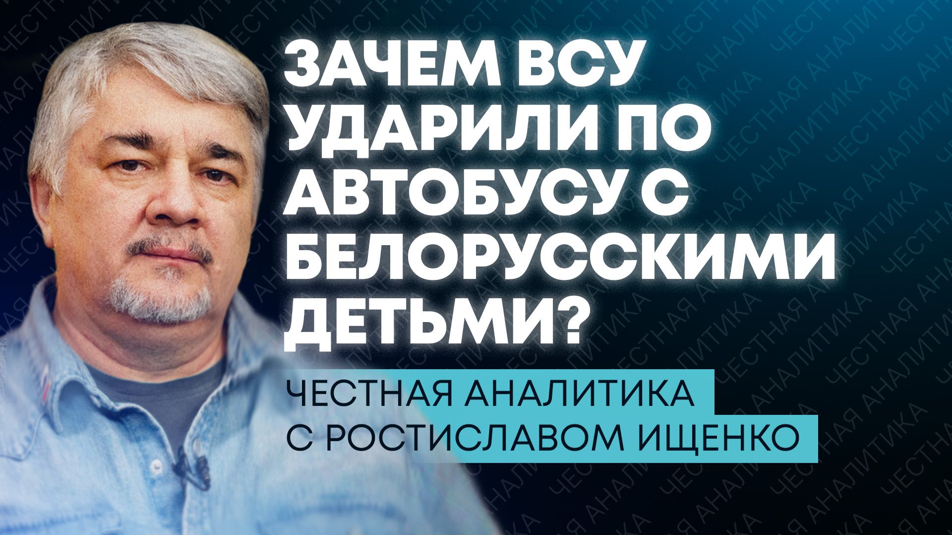 Ищенко: удар по автобусу с детьми, угрозы Трампа и курс Британии на войну с Россией смотреть онлайн