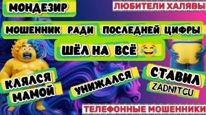 🎉 МОНДЕЗИР. МОШЕННИК ПОСТАВИЛ ФСЁ 😂 | ТЕЛЕФОННЫЕ МОШЕННИКИ