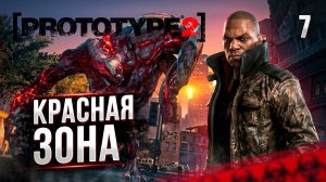 КРАСНАЯ ЗОНА / PROTOTYPE 2  Прохождение #7