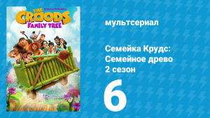 Семейка Крудс: Семейное древо 2 сезон 6 серия (мультсериал, 2021)