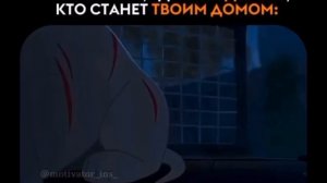 ЕСЛИ ВЕСЬ МИР ПРОТИВ ТЕБЯ,ГДЕ-ТО ЖДЁТ ТОТ,КТО СТАНЕТ ТВОИМ ДОМОМ!