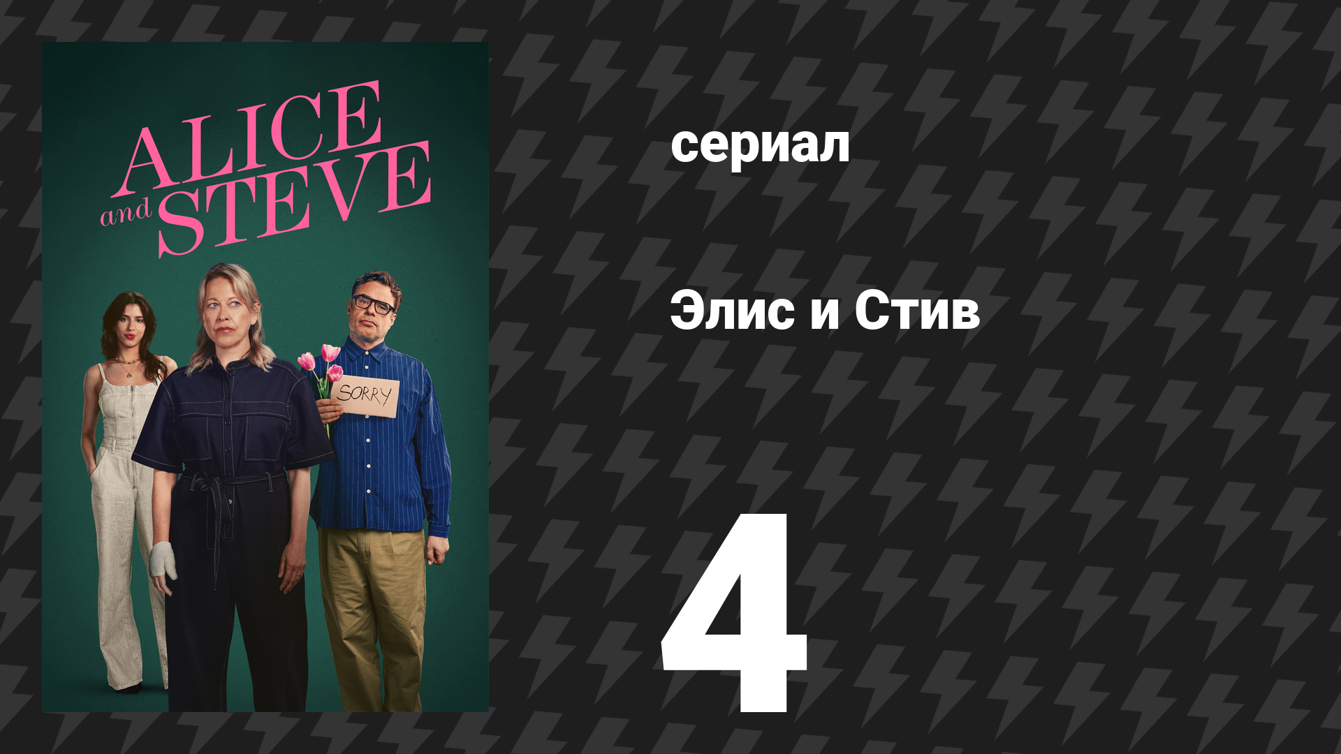 Элис и Стив 4 серия «Ну извини, спасибо» (сериал, 2026)