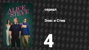 Элис и Стив 4 серия «Ну извини, спасибо» (сериал, 2026)
