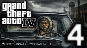 Прохождение GTA4 Игро-Кино [21:9] — Последствия грехов и раста-бизнес Джейкоба