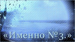 «Именно №3.»