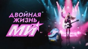Двойная жизнь Ми (2026) 1,2,3,4,5,6,7,8,9,10,11,12,13,14,15,16,17 серия обзор сериала