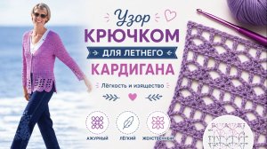 Лёгкий и красивый узор крючком для стильного кардигана, жакета, топа,