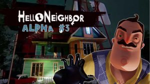 прохожу привет сосед альфа 3