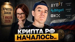 Крипта РФ: начинается ЗАЧИСТКА!